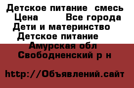 Детское питание, смесь › Цена ­ 30 - Все города Дети и материнство » Детское питание   . Амурская обл.,Свободненский р-н